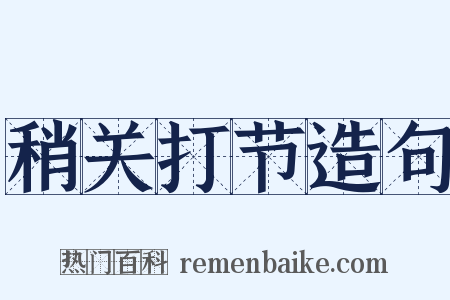 稍关打节造句是什么意思的图片